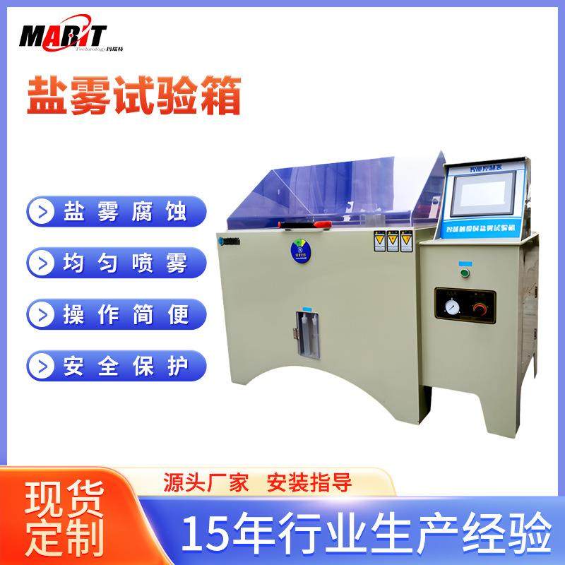 盐雾试验箱满足CASSNSSACSS条件评估材料和产品耐腐蚀性能。