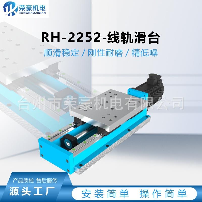 荣豪-2252精密电动直线模组滚珠丝杠电机导轨滑台