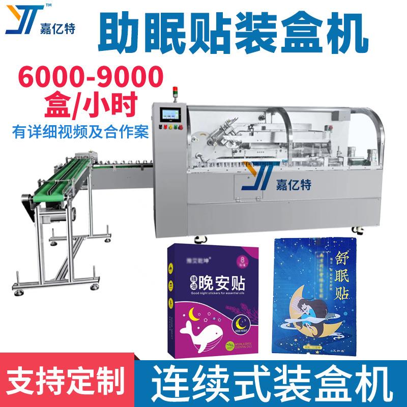 折盒装盒一体化失眠安神贴包装机多功能舒眠贴封盒机晚安贴入盒机