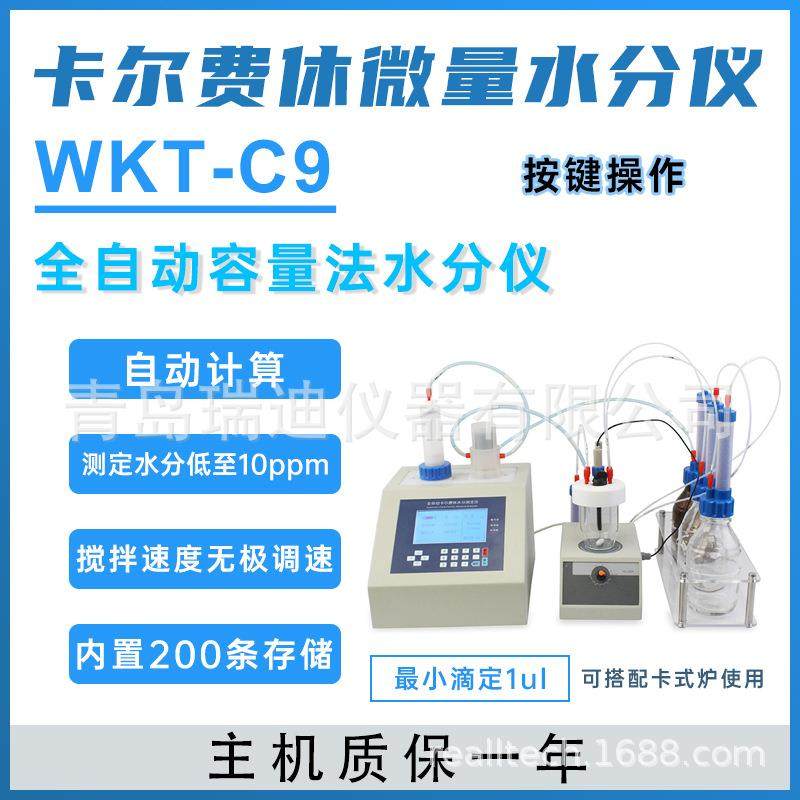 WKT-C9全自动卡尔费休容量法水分仪油品药品化妆品快速水分测定仪