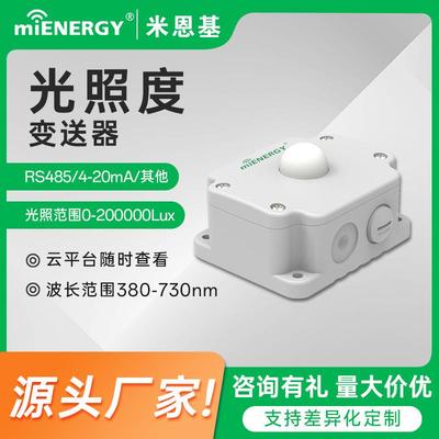 光照度传感器智慧农业大棚光照测量光照变送器照度计RS485模拟量