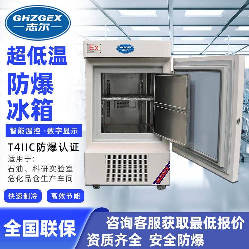志尔超低温立式工业立式实验室防爆冰箱不锈钢内胆防腐