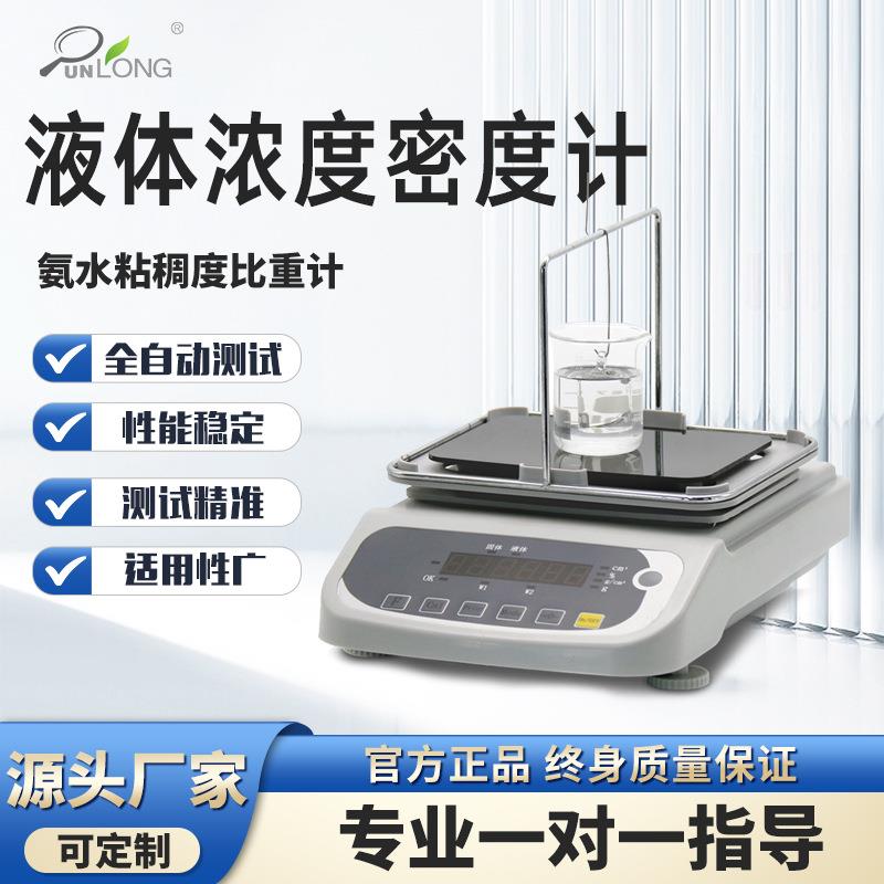 全自动电子液体密度测试仪氨水粘稠度比重计酒精检测仪液体密度计