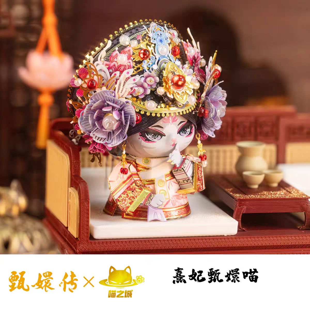 甄嬛传×猫之城联名华丽风手办