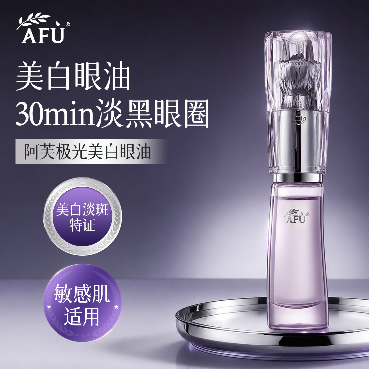 【拯救黑眼圈】阿芙极光美白眼油图片