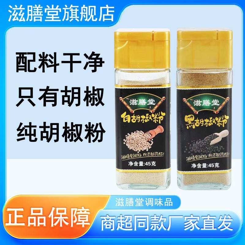 滋膳堂黑白胡椒粉煲汤家用45g/瓶