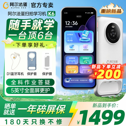 阿尔法蛋扫拍学习机K6咨询享好礼