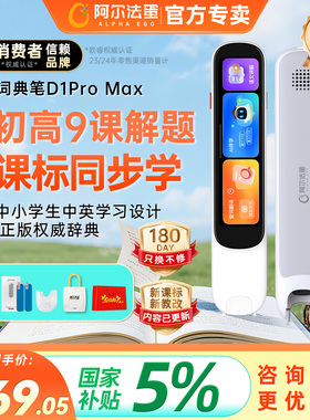 阿尔法蛋词典笔D1promax点读笔D1Ultra翻译笔通用英语官方旗舰店翻译器扫描学生多功能学习机
