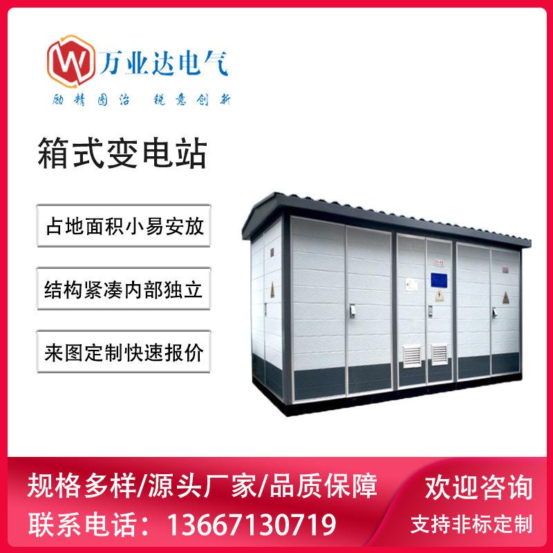 武汉小区楼10kv欧式箱式变电站1250kva预装式变电站厂家