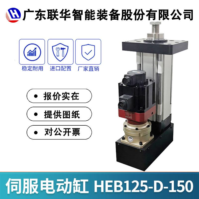 伺服电缸5/10吨折返电动缸工业重载伺服电动缸推杆厂家HEB125