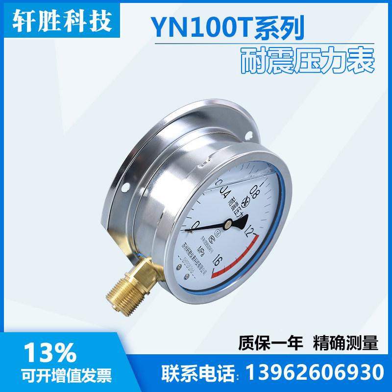 YN100T 1.6MPa 径向带后边 耐震压力表 抗震船用压力表  苏州轩胜