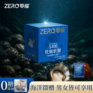 零耀牡蛎软糖 含180mg/颗 焕发自然 运动加班