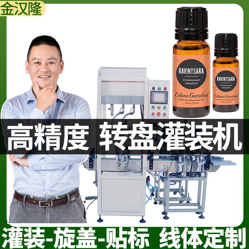 高速精油灌装机 单头双头四头芳香剂灌装机 多功能转盘液体灌装机