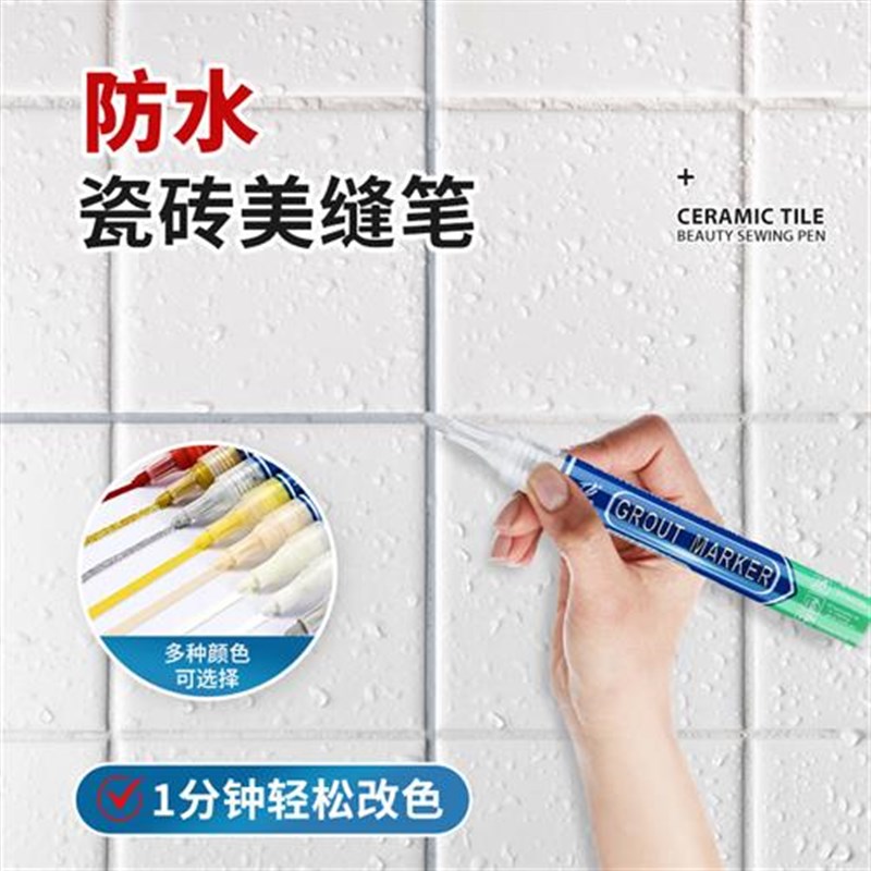 瓷砖美缝笔地砖修补墙砖缝隙改色修色脱落补色勾缝剂掉色修复