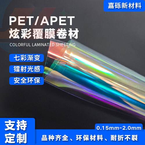 彩虹膜幻彩覆保护膜卷材镭射激光七彩硬质炫彩胶盒卡片