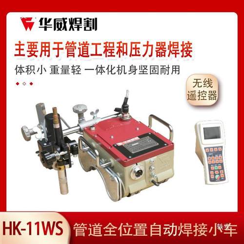HK-11WS/WE/WG管道焊接小车罐体圆管内外HK-500T螺旋管用