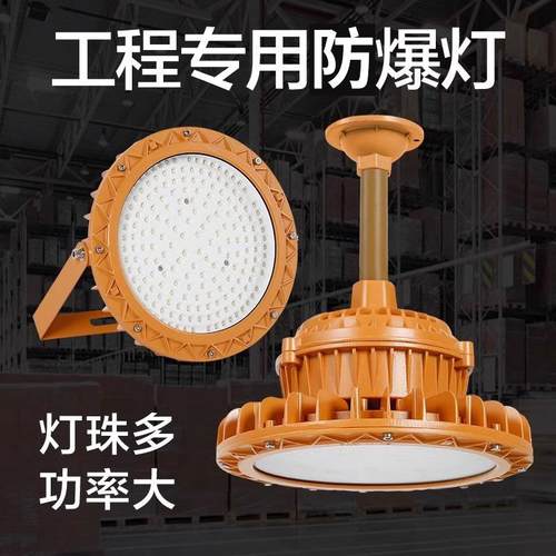 LED防爆工矿灯化工厂加油站防爆灯三防圆形车间仓房照明灯具