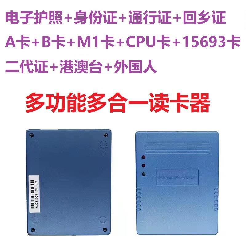 港澳台通行证电子护照多功能证件证件阅读器