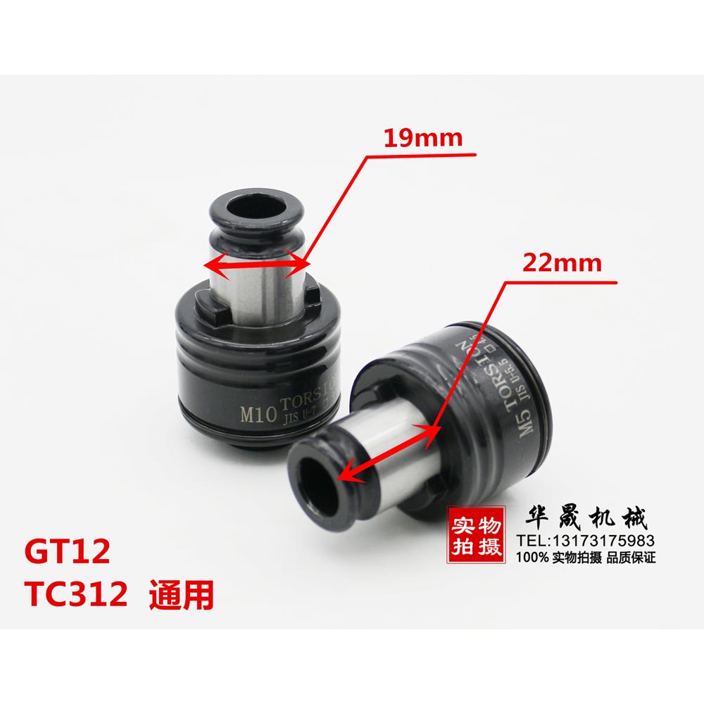 TC312攻丝夹头GT12攻牙机钻床丝锥配件 M2-M16防过载扭力保护夹头