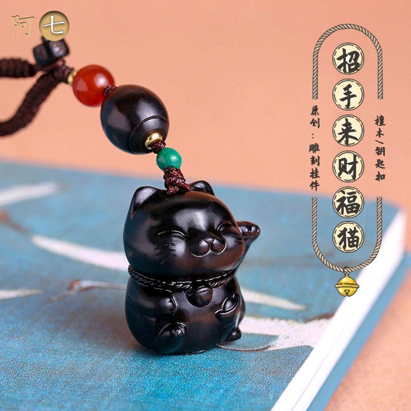 黑檀木质高档招小猫咪汽车钥匙扣挂件饰品链绳圈坠个性创意可爱财