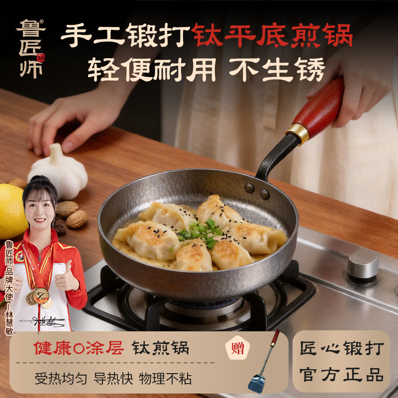 鲁匠师手工锻打纯钛早餐平底小煎锅无涂层不易粘锅煎牛排家用轻便