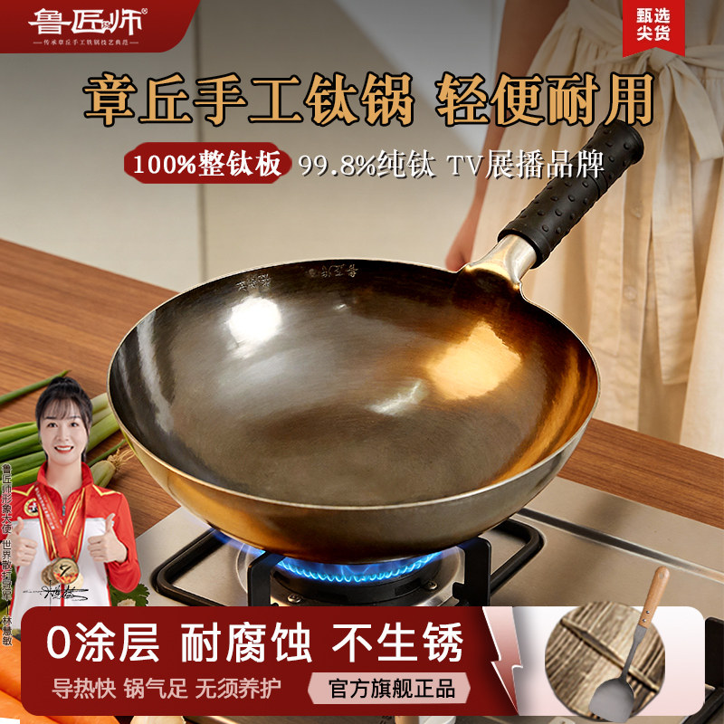 钛锅纯钛炒锅鲁匠师手工锻打无涂层不粘圆底家用燃气全钛官方旗舰