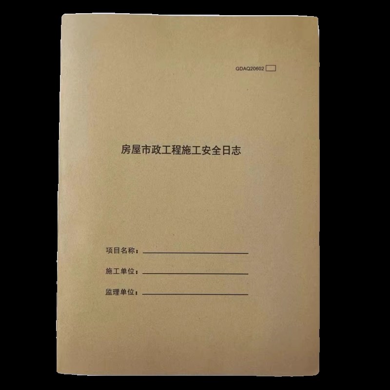 房屋市政工程施工计划安全日志广东新版建筑工地监理项目日记本