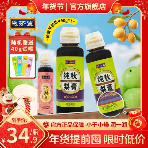 恩济堂 正宗纯梨膏加量490g新鲜健康天然古法浓缩鲜果 清润冲泡