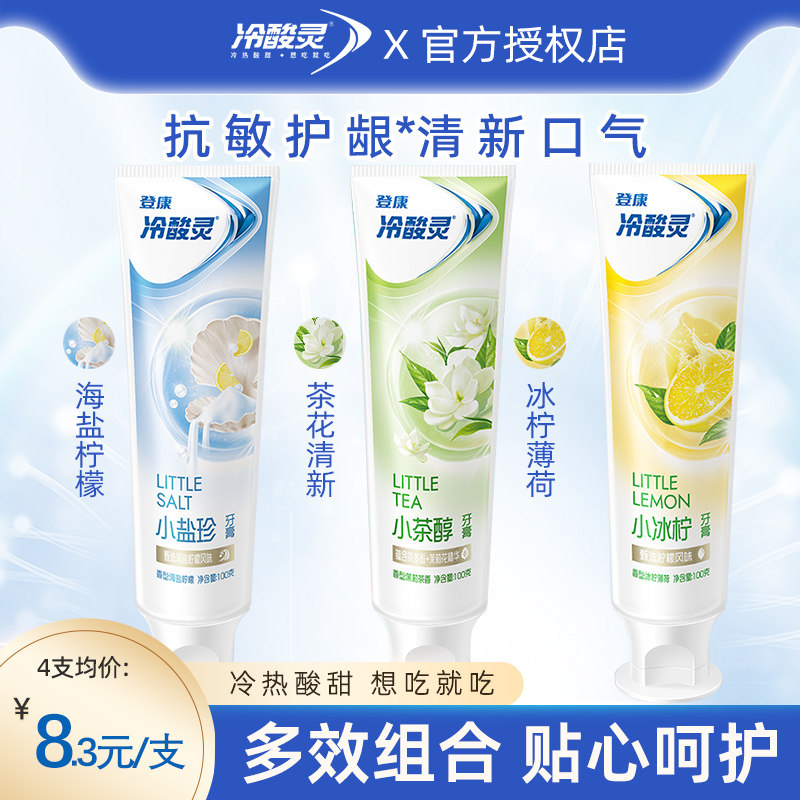 冷酸灵牙膏成人小盐珍清新口气薄荷冰爽柠檬味小支100g便携旅行装