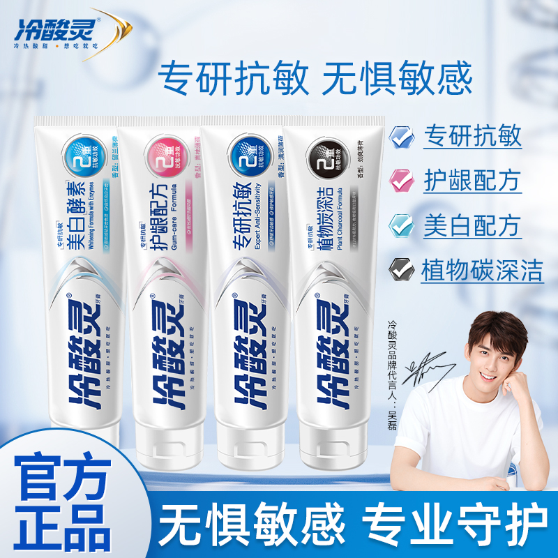 冷酸灵牙膏专研抗敏美白酵素护龈固齿清洁清新口气成人益生菌正品