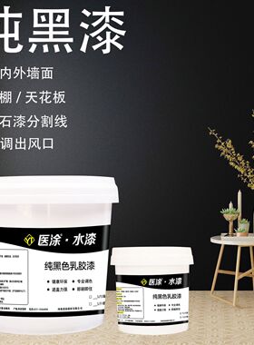 黑色乳胶漆墙面家用室内外自刷中央空调出风口喷顶黑漆防霉哑光