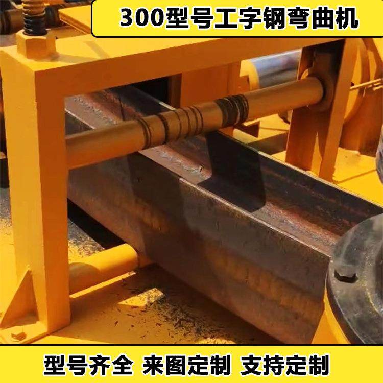 165/219圆管弯曲弯弧机350X100H钢冷弯机175h型钢声屏障顶弯机