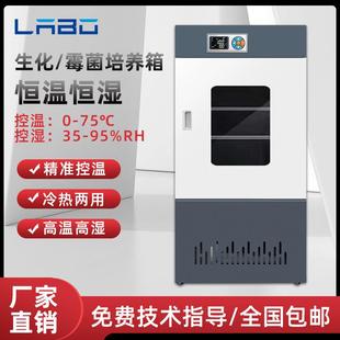 生化霉菌培养箱恒温恒湿试验箱微生物孵化药品发芽光照实验室用