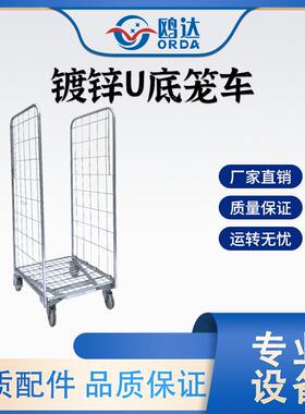 两面U底镀锌笼车可拆卸组合金属笼车搬运周转车物流仓储厂家