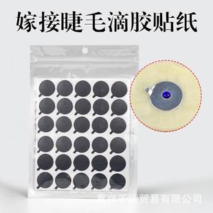 嫁接睫毛胶水垫片胶水贴铝箔纸贴玉石水晶用胶水贴放胶水30贴/张