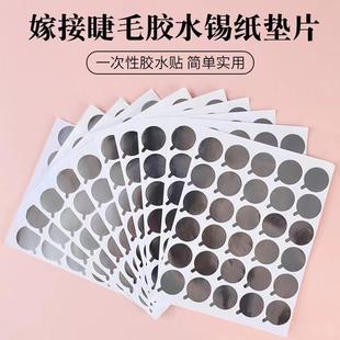 美睫胶水贴纸垫片嫁接睫毛胶水锡纸一次性种植假睫毛嫁接胶水贴片
