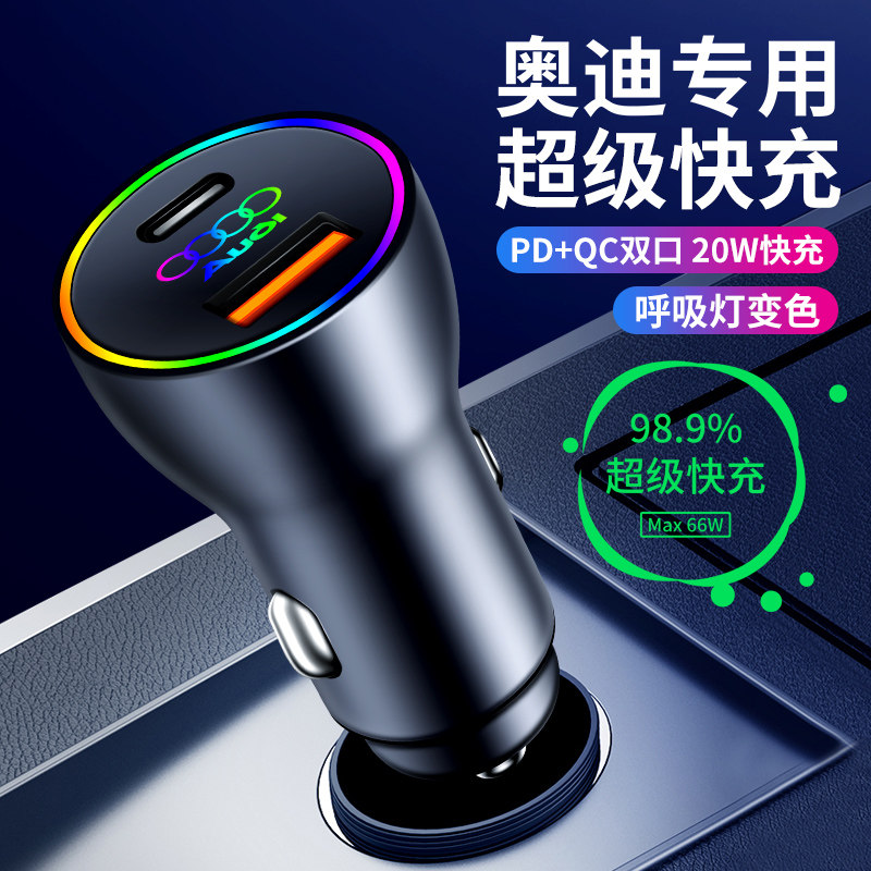 超级快充，PD口，奥迪系列通用款
