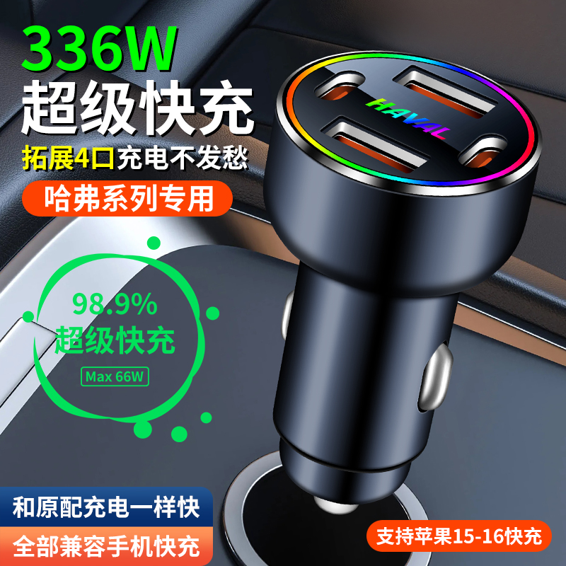 哈弗车载充电器车内手机快充f5f7h1h2h4h5h6h7h8h9点烟器转换插头