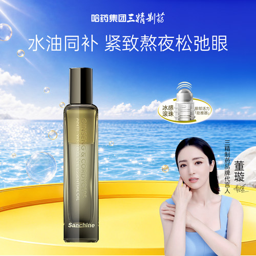 三精人参虫草眼油紧致淡纹抗皱