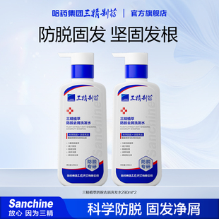 Sanchine/三精制药防脱固发去屑洗发水去油柔顺改善掉发蓬松正品
