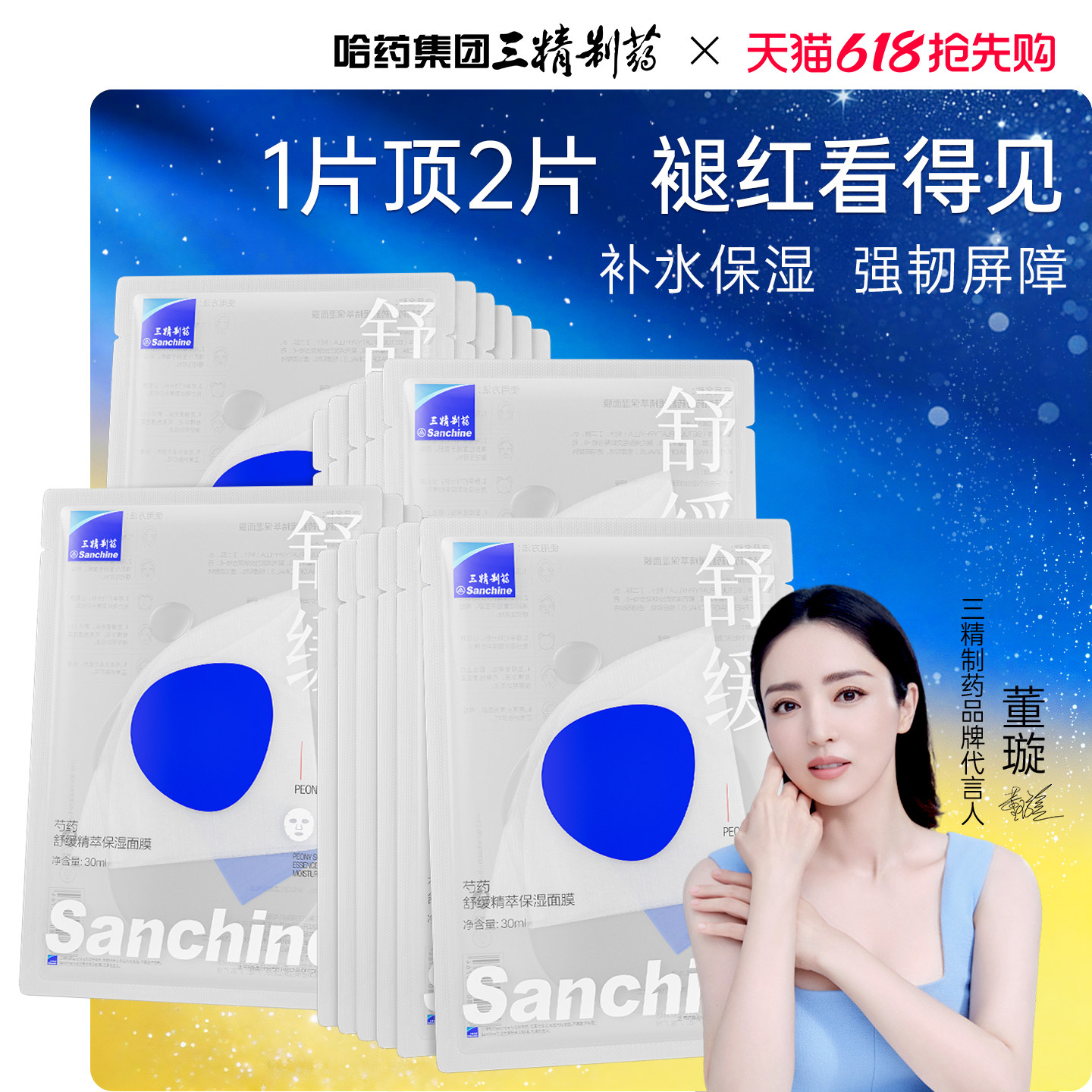 三精制药芍药舒缓面膜补水保湿舒缓修护泛红敏感肌30片装晒后修复