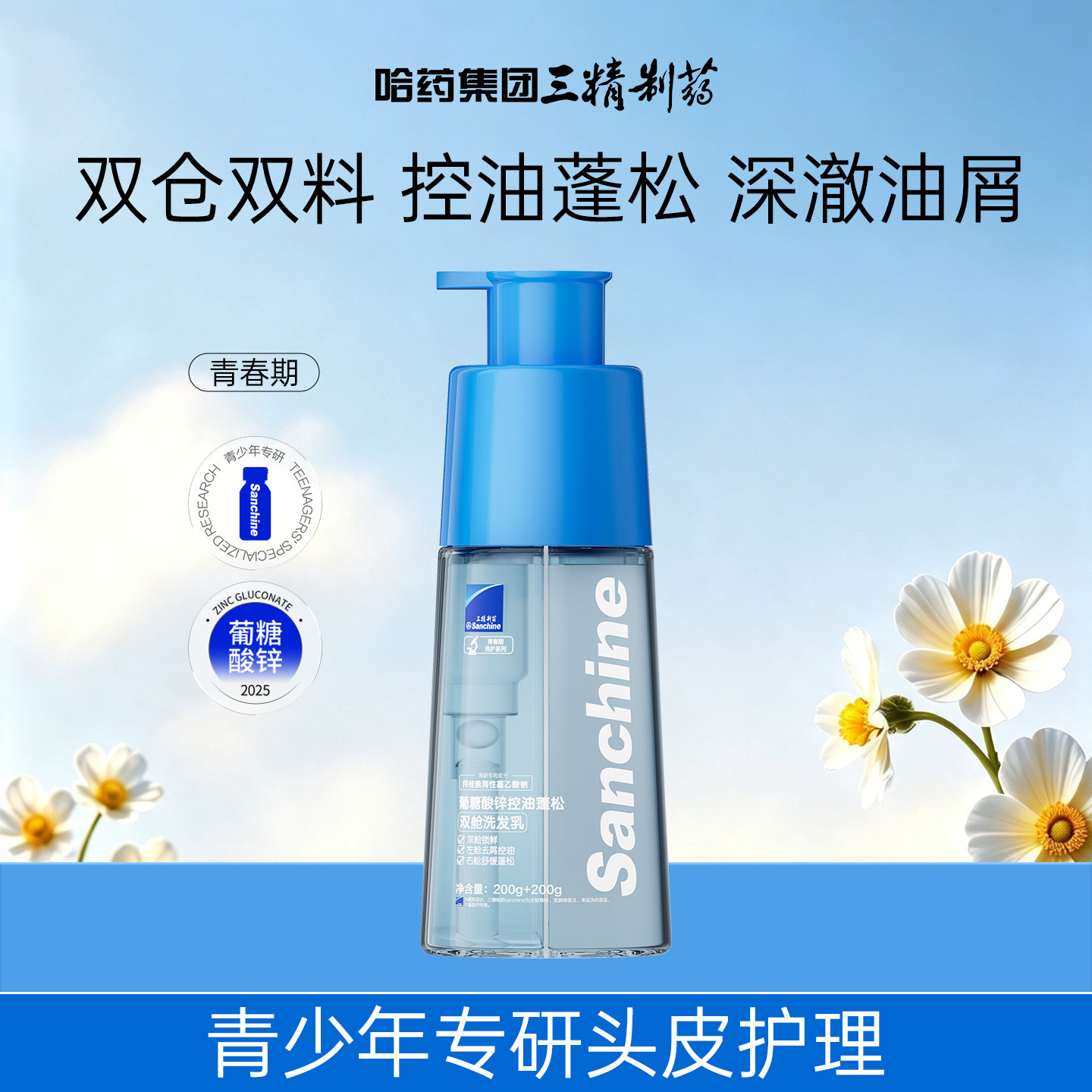 三精制药青少年控油去屑洗发水图片