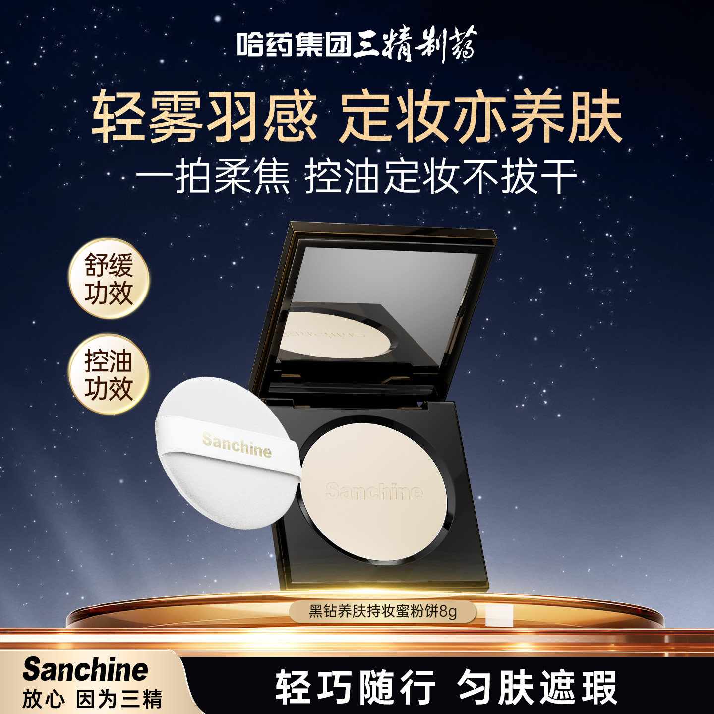 三精蜜粉饼透明细腻持久定妆散粉控油养肤轻盈柔焦粉饼干油皮