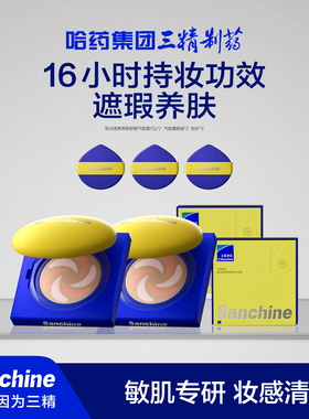 Sanchine/三精制药气垫霜极光透亮养肤舒敏持妆持久【直播同款】