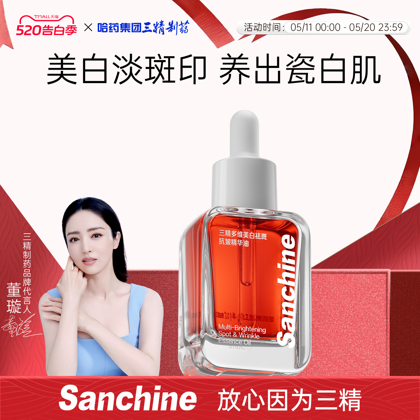 三精制药美白祛斑精华油提亮肤色抗皱紧致淡纹保湿面部精油修护