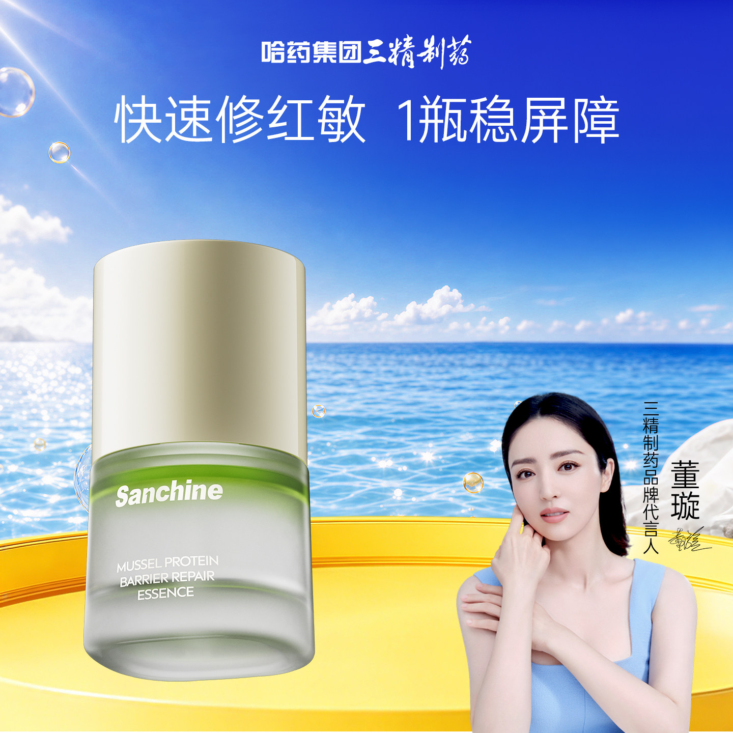 三精贻贝蛋白精华修护皮肤屏障图片