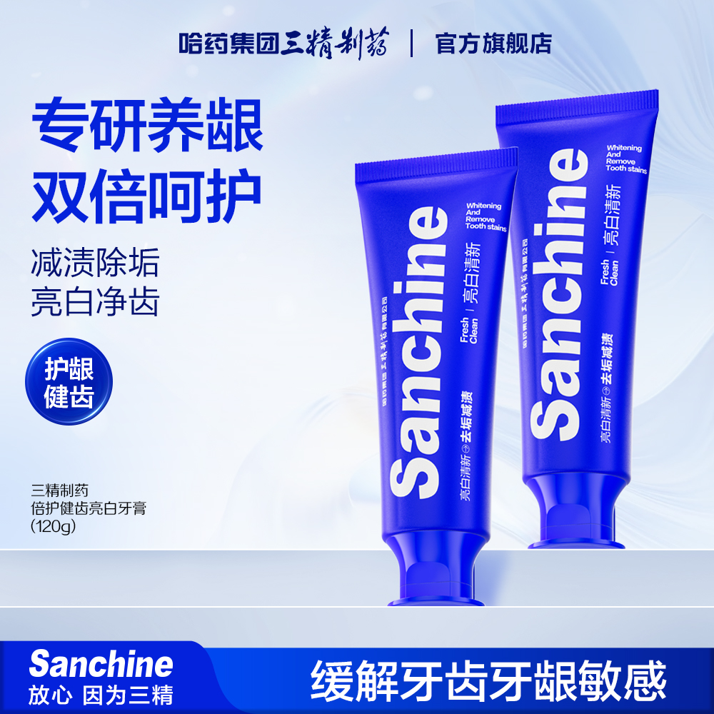 三精制药倍护健齿亮白牙膏组合