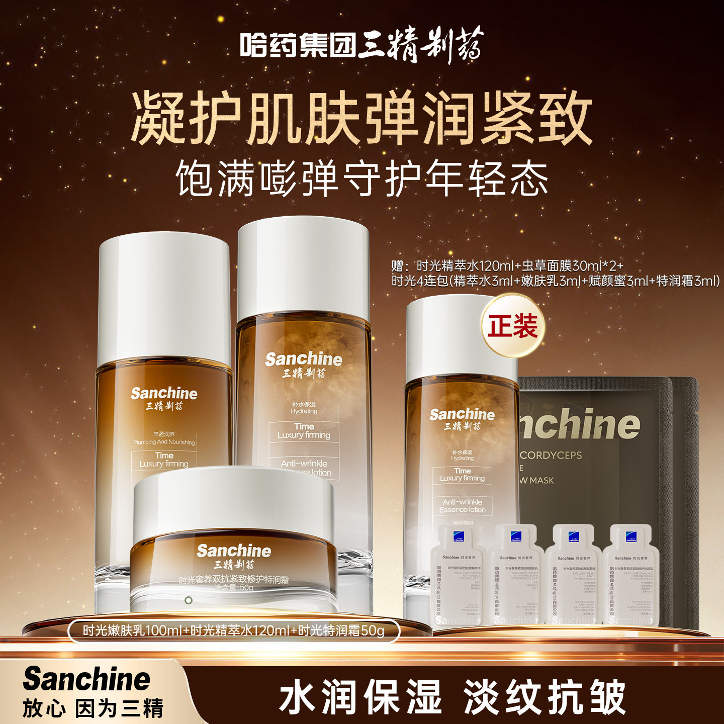 三精制药时光水乳套装紧致抗皱