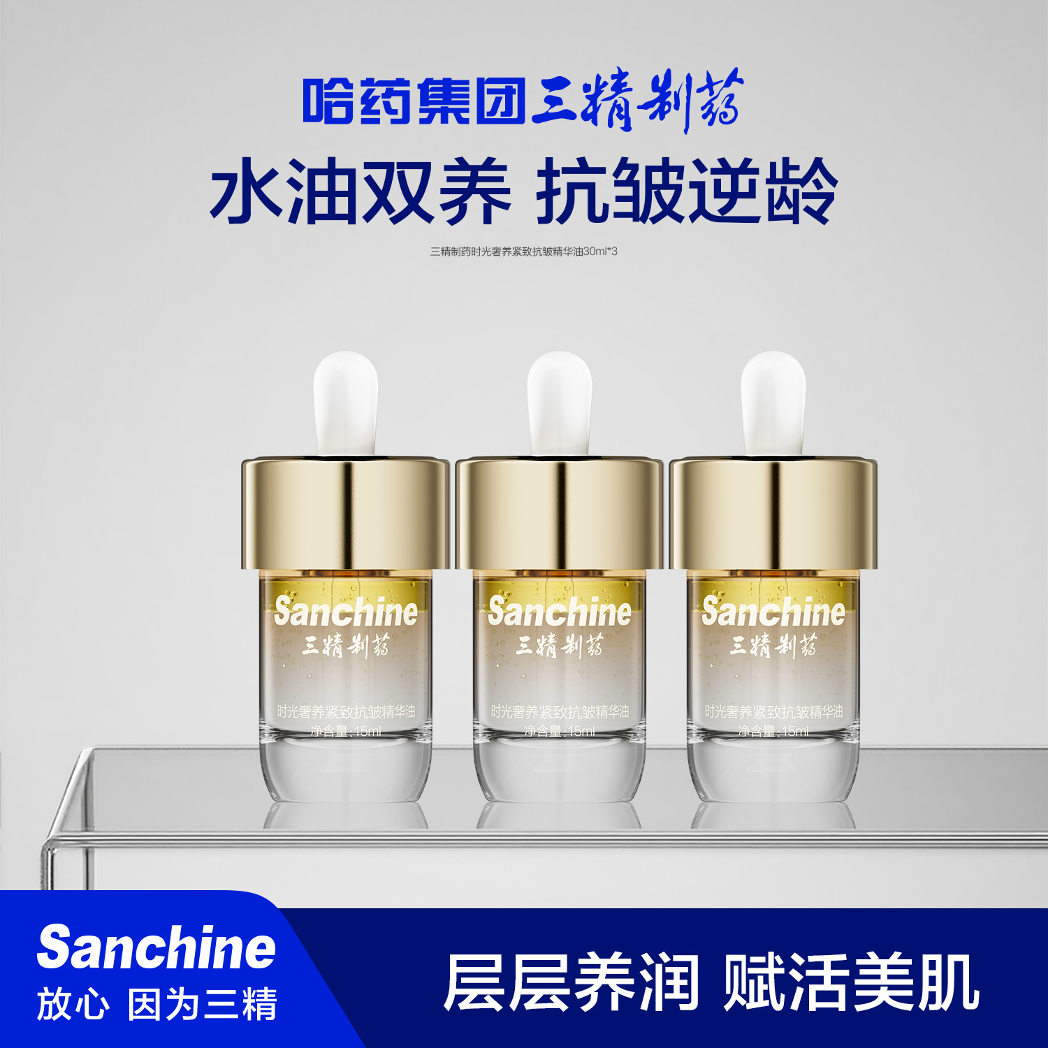 三精制药时光奢养紧致抗皱精华油