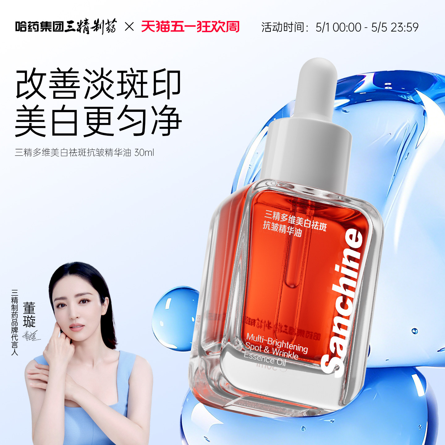三精制药美白祛斑精华油提亮肤色抗皱紧致淡纹保湿面部精油修护